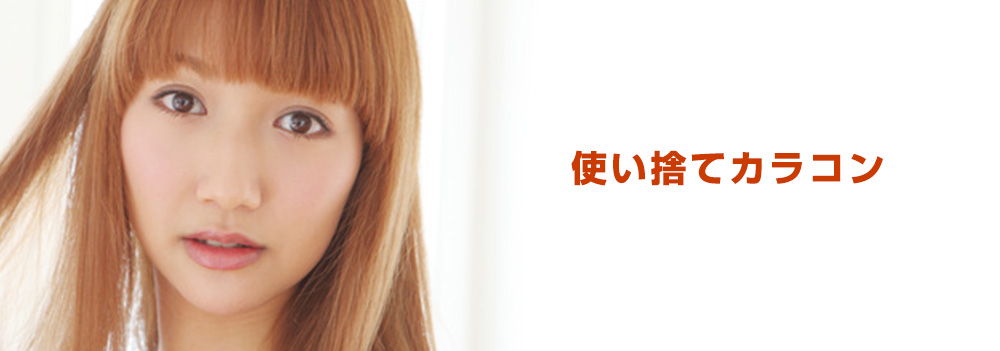 使い捨てカラコン